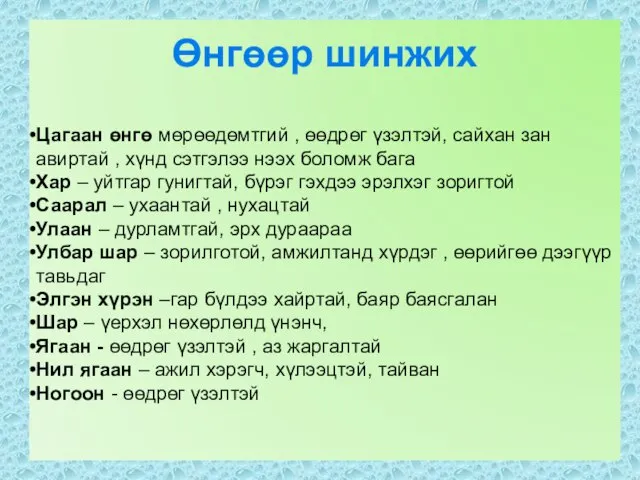 Өнгөөр шинжих Цагаан өнгө мөрөөдөмтгий , өөдрөг үзэлтэй, сайхан зан авиртай ,