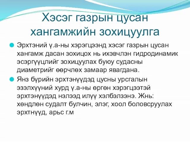 Хэсэг газрын цусан хангамжийн зохицуулга Эрхтэний ү.а-ны хэрэгцээнд хэсэг газрын цусан хангамж