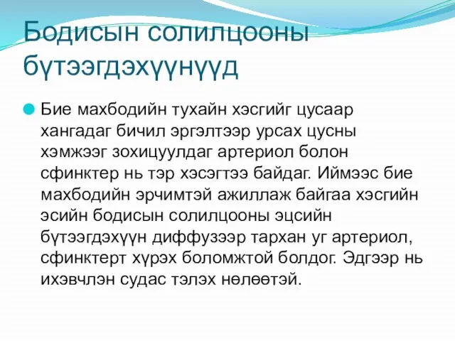 Бодисын солилцооны бүтээгдэхүүнүүд Бие махбодийн тухайн хэсгийг цусаар хангадаг бичил эргэлтээр урсах