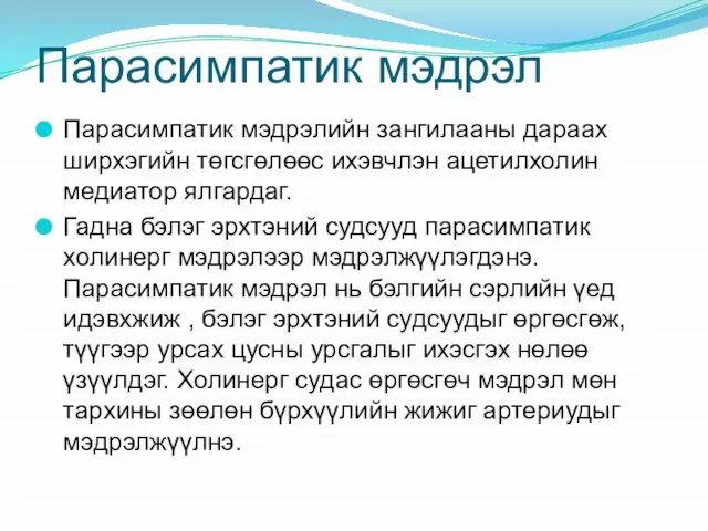 Парасимпатик мэдрэл Парасимпатик мэдрэлийн зангилааны дараах ширхэгийн төгсгөлөөс ихэвчлэн ацетилхолин медиатор ялгардаг.