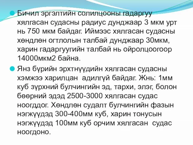 Бичил эргэлтийн солилцооны гадаргуу хялгасан судасны радиус дунджаар 3 мкм урт нь