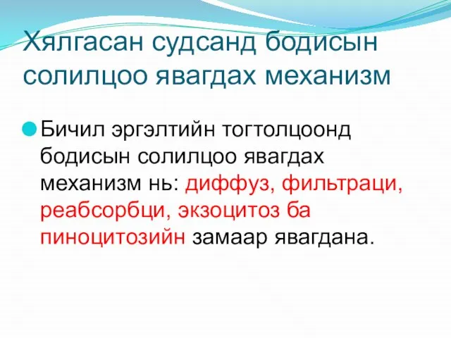 Хялгасан судсанд бодисын солилцоо явагдах механизм Бичил эргэлтийн тогтолцоонд бодисын солилцоо явагдах