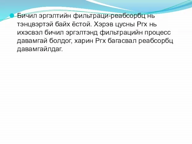 Бичил эргэлтийн фильтраци-реабсорбц нь тэнцвэртэй байх ёстой. Хэрэв цусны Ргх нь ихэсвэл