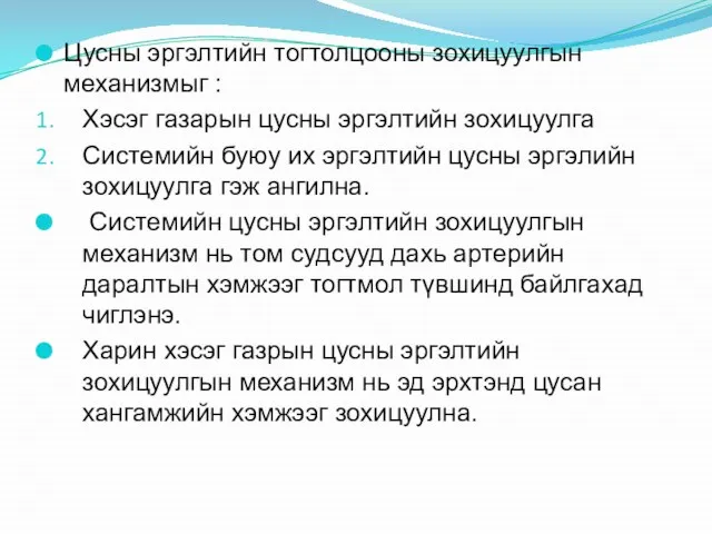 Цусны эргэлтийн тогтолцооны зохицуулгын механизмыг : Хэсэг газарын цусны эргэлтийн зохицуулга Системийн