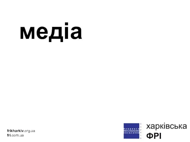 медіа frikharkiv.org.ua fri.com.ua