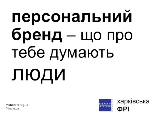 персональний бренд – що про тебе думають люди frikharkiv.org.ua fri.com.ua