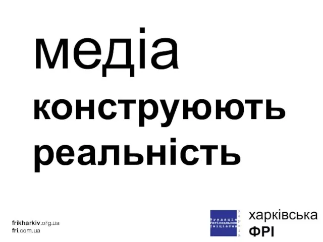 медіа конструюють реальність frikharkiv.org.ua fri.com.ua