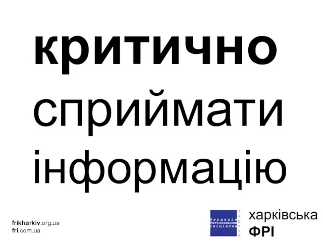 критично сприймати інформацію frikharkiv.org.ua fri.com.ua