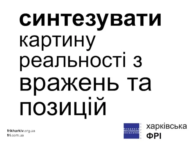 синтезувати картину реальності з вражень та позицій frikharkiv.org.ua fri.com.ua