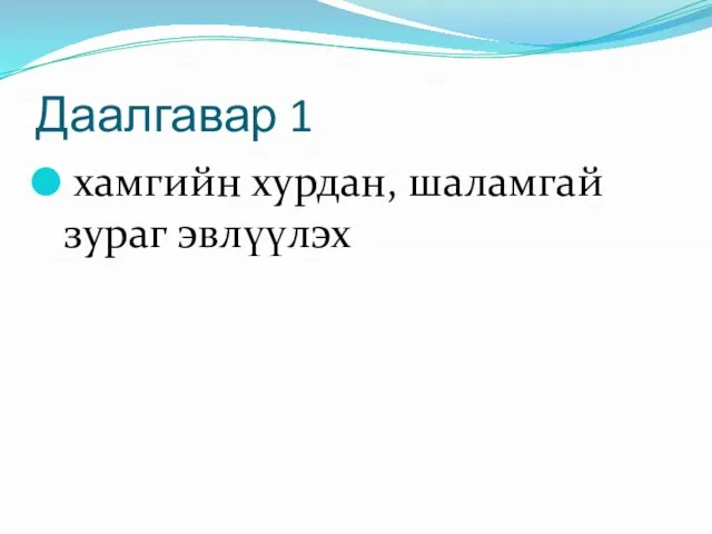 Даалгавар 1 хамгийн хурдан, шаламгай зураг эвлүүлэх