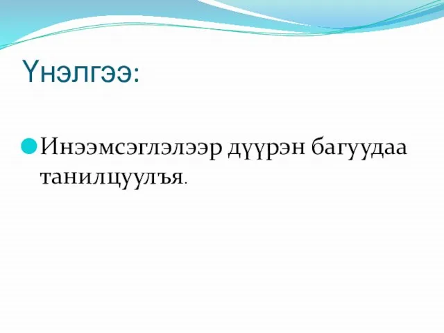 Үнэлгээ: Инээмсэглэлээр дүүрэн багуудаа танилцуулъя.