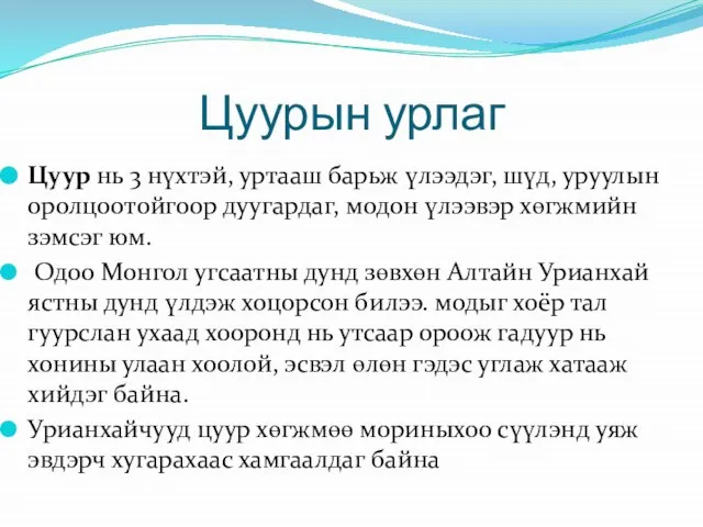 Цуурын урлаг Цуур нь 3 нүхтэй, уртааш барьж үлээдэг, шүд, уруулын оролцоотойгоор