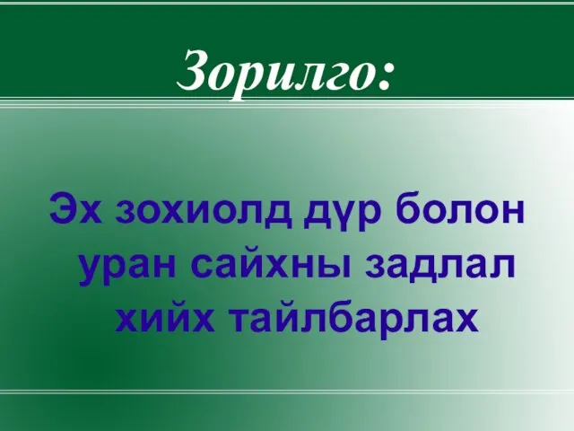 Зорилго: Эх зохиолд дүр болон уран сайхны задлал хийх тайлбарлах