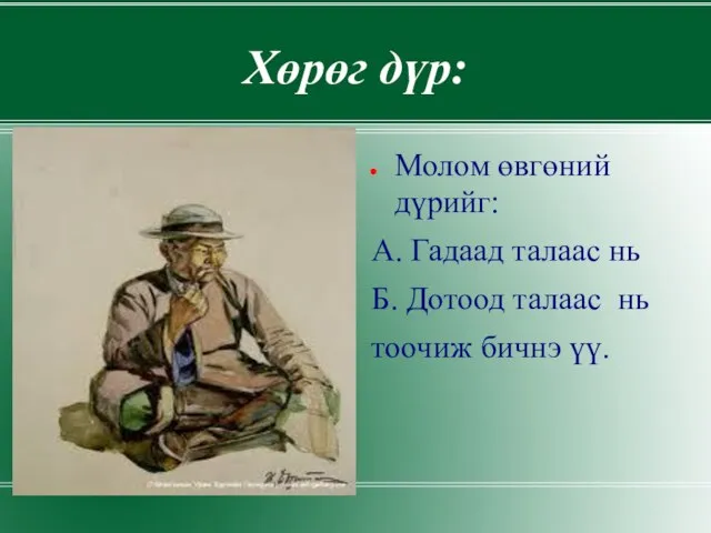 Молом өвгөний дүрийг: А. Гадаад талаас нь Б. Дотоод талаас нь тоочиж бичнэ үү. Хөрөг дүр: