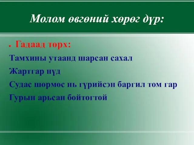 Молом өвгөний хөрөг дүр: Гадаад төрх: Тамхины утаанд шарсан сахал Жартгар нүд