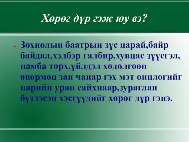 Хөрөг дүр гэж юу вэ? Зохиолын баатрын зүс царай,байр байдал,хэлбэр галбир,хувцас зүүсгэл,