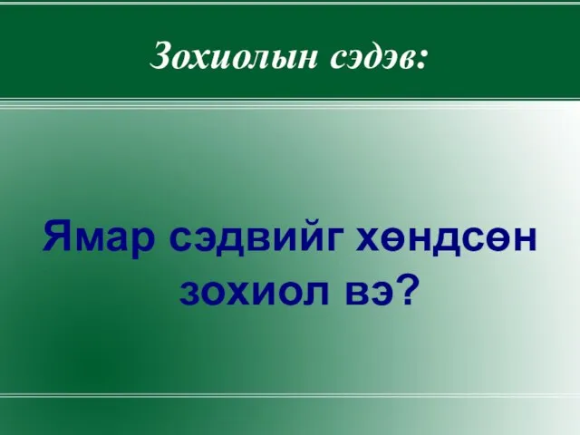 Зохиолын сэдэв: Ямар сэдвийг хөндсөн зохиол вэ?