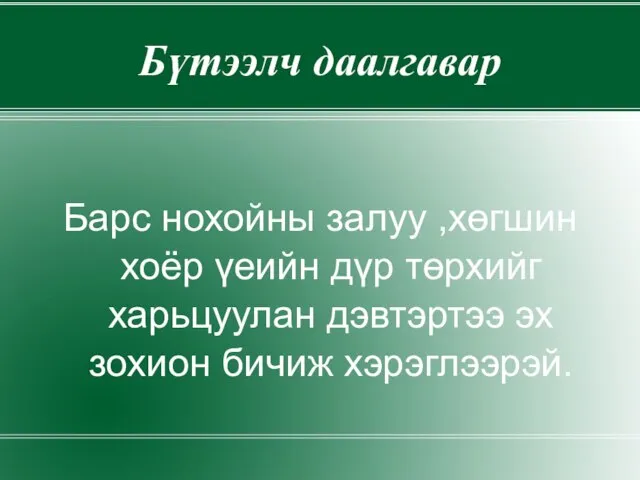 Бүтээлч даалгавар Барс нохойны залуу ,хөгшин хоёр үеийн дүр төрхийг харьцуулан дэвтэртээ эх зохион бичиж хэрэглээрэй.