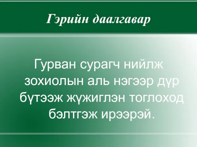 Гэрийн даалгавар Гурван сурагч нийлж зохиолын аль нэгээр дүр бүтээж жүжиглэн тоглоход бэлтгэж ирээрэй.