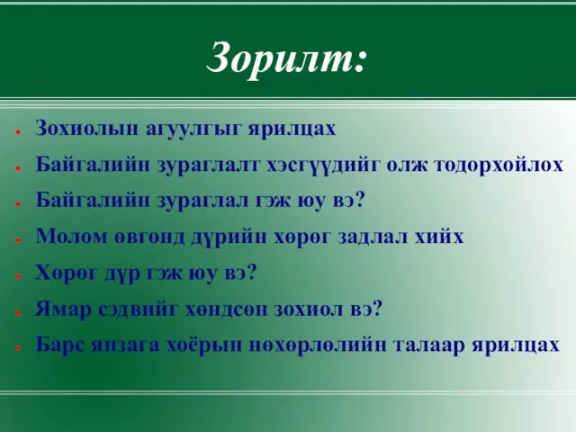 Зорилт: Зохиолын агуулгыг ярилцах Байгалийн зураглалт хэсгүүдийг олж тодорхойлох Байгалийн зураглал гэж