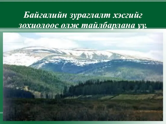 Байгалийн зураглалт хэсгийг зохиолоос олж тайлбарлана уу.