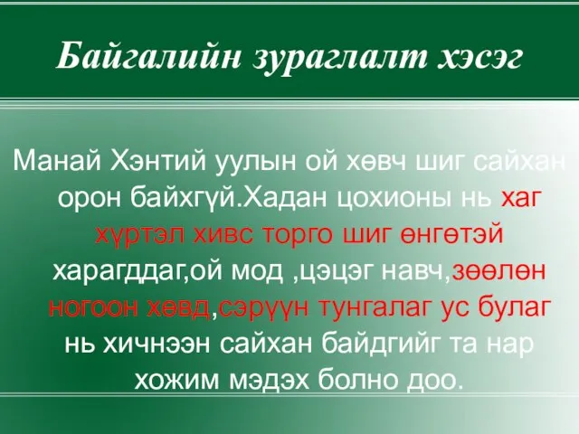 Байгалийн зураглалт хэсэг Манай Хэнтий уулын ой хөвч шиг сайхан орон байхгүй.Хадан