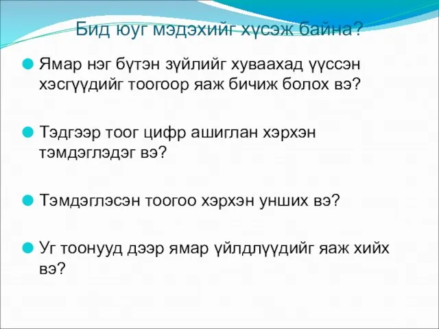 Бид юуг мэдэхийг хүсэж байна? Ямар нэг бүтэн зүйлийг хуваахад үүссэн хэсгүүдийг