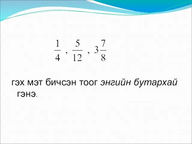 гэх мэт бичсэн тоог энгийн бутархай гэнэ.