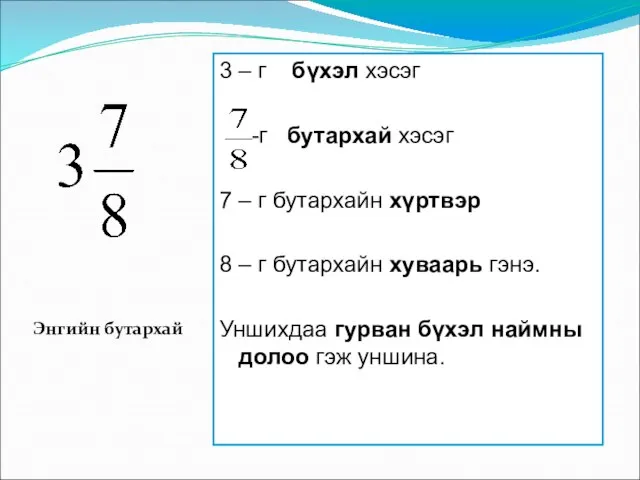 3 – г бүхэл хэсэг -г бутархай хэсэг 7 – г бутархайн