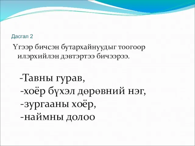 Дасгал 2 Үгээр бичсэн бутархайнуудыг тоогоор илэрхийлэн дэвтэртээ бичээрээ. -Тавны гурав, -хоёр