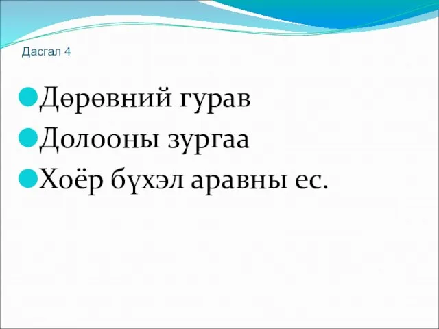 Дасгал 4 Дөрөвний гурав Долооны зургаа Хоёр бүхэл аравны ес.