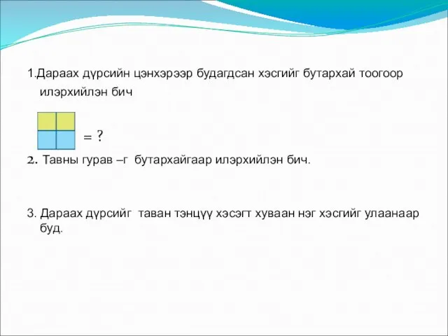 1.Дараах дүрсийн цэнхэрээр будагдсан хэсгийг бутархай тоогоор илэрхийлэн бич = ? 2.