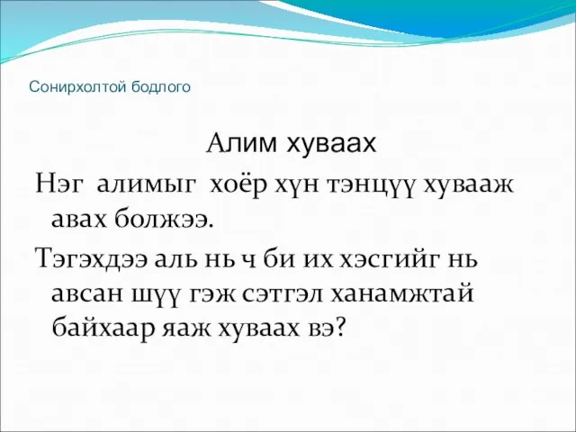 Сонирхолтой бодлого Алим хуваах Нэг алимыг хоёр хүн тэнцүү хувааж авах болжээ.