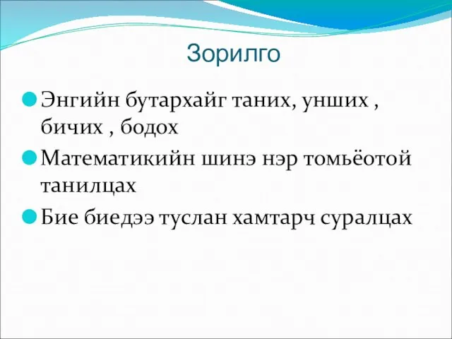 Зорилго Энгийн бутархайг таних, унших , бичих , бодох Математикийн шинэ нэр