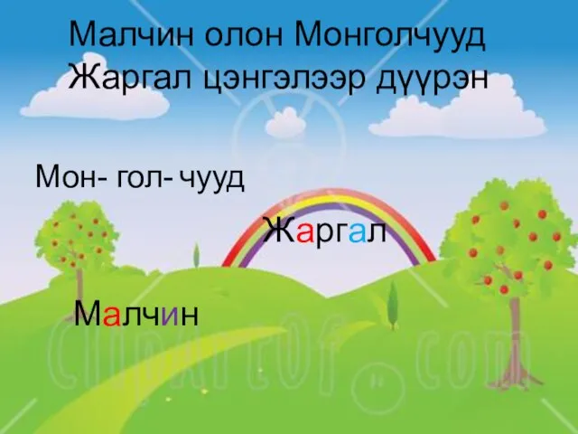 Малчин олон Монголчууд Жаргал цэнгэлээр дүүрэн Мон- гол- чууд Жаргал Малчин