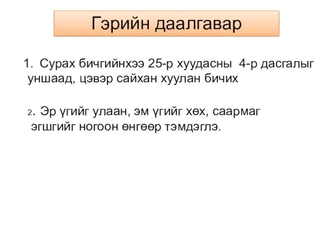 Гэрийн даалгавар Сурах бичгийнхээ 25-р хуудасны 4-р дасгалыг уншаад, цэвэр сайхан хуулан