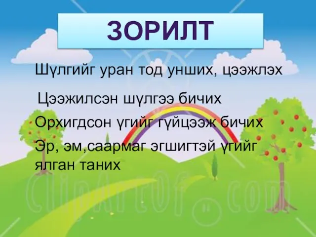 ЗОРИЛТ Шүлгийг уран тод унших, цээжлэх Цээжилсэн шүлгээ бичих Орхигдсон үгийг гүйцээж