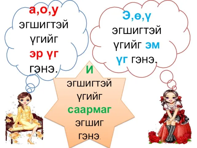 а,о,у эгшигтэй үгийг эр үг гэнэ. Э,ө,ү эгшигтэй үгийг эм үг гэнэ.