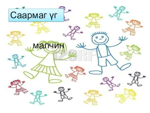 Саармаг үг малчин