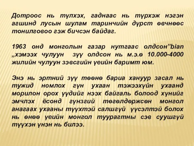 Дотроос нь түлхэх, гаднаас нь түрхэж нэгэн агшинд лусын шулам таринчийн дүрст