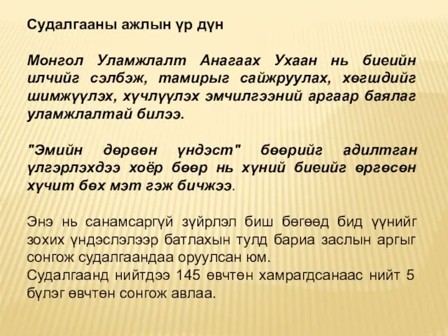 Судалгааны ажлын үр дүн Монгол Уламжлалт Анагаах Ухаан нь биеийн илчийг сэлбэж,