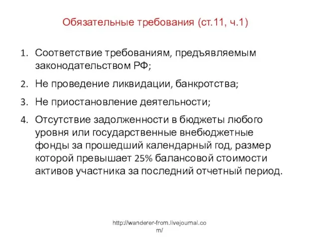 http://wanderer-from.livejournal.com/ Обязательные требования (ст.11, ч.1) Соответствие требованиям, предъявляемым законодательством РФ; Не проведение