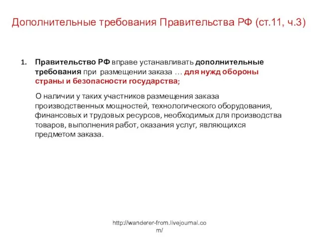 http://wanderer-from.livejournal.com/ Дополнительные требования Правительства РФ (ст.11, ч.3) Правительство РФ вправе устанавливать дополнительные