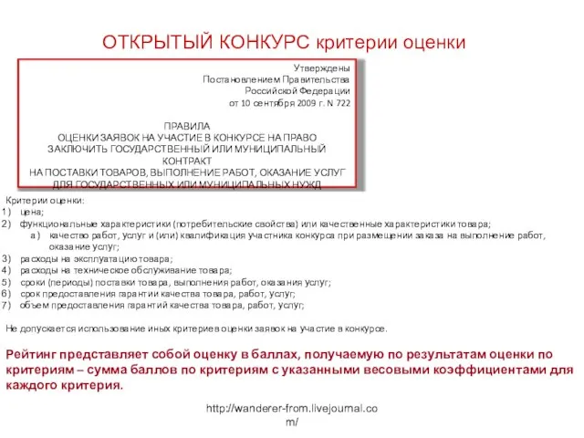 http://wanderer-from.livejournal.com/ ОТКРЫТЫЙ КОНКУРС критерии оценки Утверждены Постановлением Правительства Российской Федерации от 10