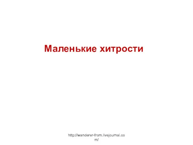 http://wanderer-from.livejournal.com/ Маленькие хитрости