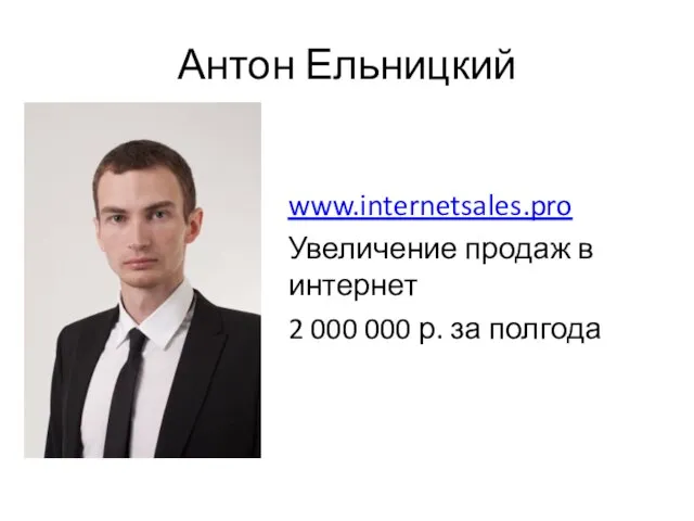 Антон Ельницкий www.internetsales.pro Увеличение продаж в интернет 2 000 000 р. за полгода