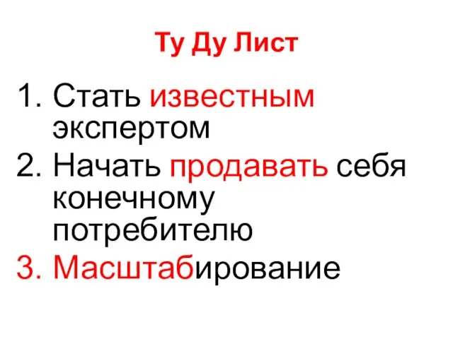 Ту Ду Лист Стать известным экспертом Начать продавать себя конечному потребителю Масштабирование