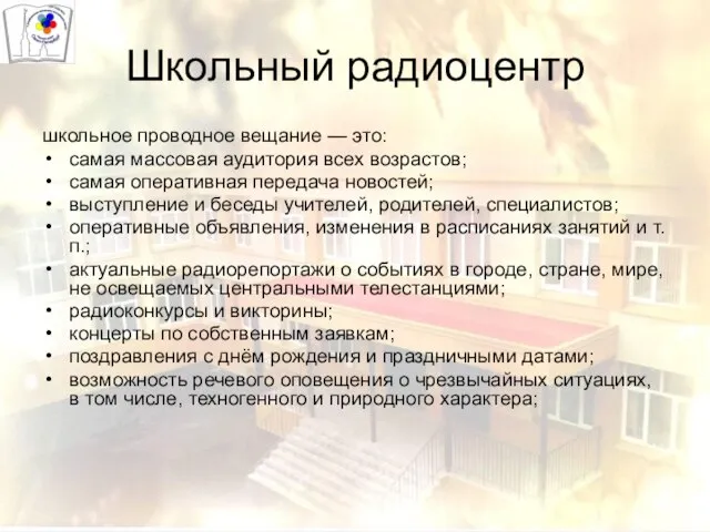 Школьный радиоцентр школьное проводное вещание — это: самая массовая аудитория всех возрастов;