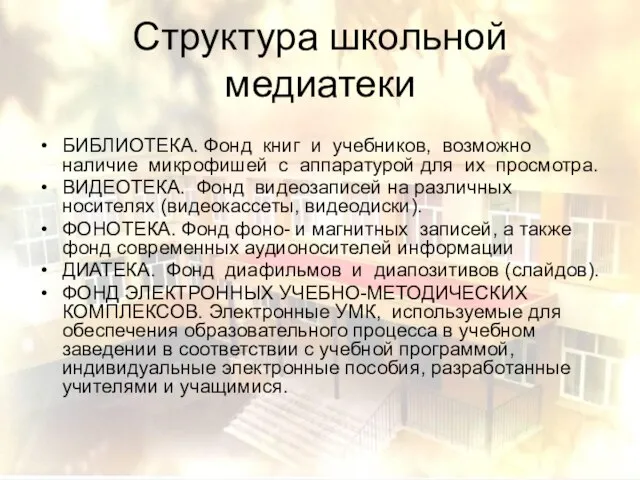 Структура школьной медиатеки БИБЛИОТЕКА. Фонд книг и учебников, возможно наличие микрофишей с