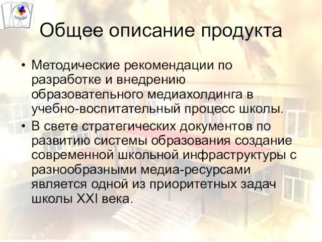 Общее описание продукта Методические рекомендации по разработке и внедрению образовательного медиахолдинга в